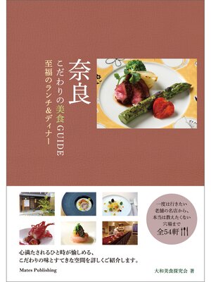 cover image of 奈良　こだわりの美食GUIDE　至福のランチ＆ディナー